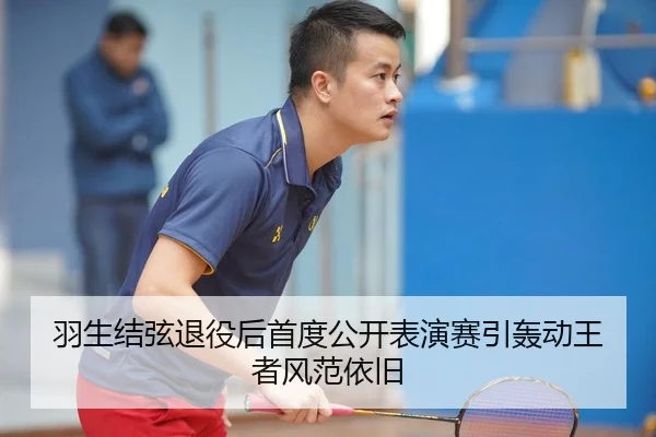 羽生结弦退役后首度公开表演赛引轰动王者风范依旧